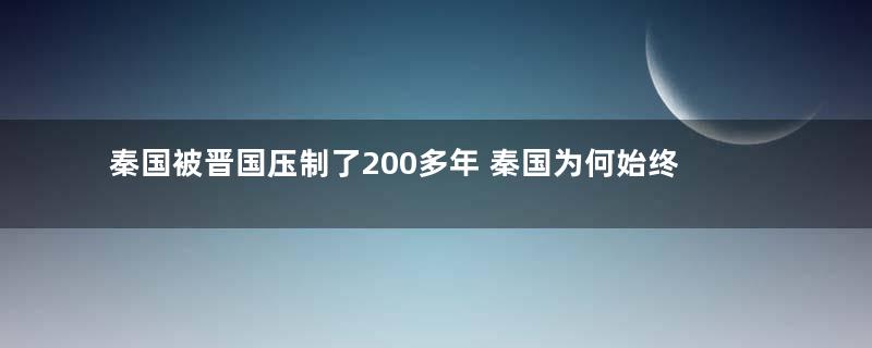 秦国被晋国压制了200多年 秦国为何始终重创不了晋国